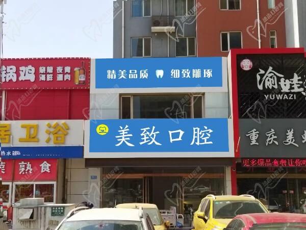 保定美致口腔门诊部