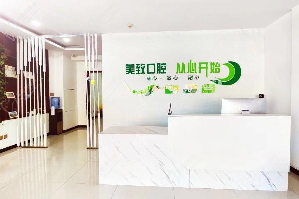 保定美致口腔门诊部前台