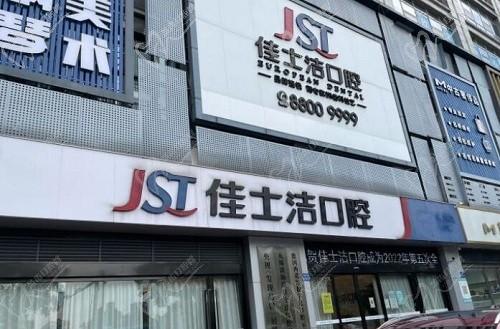 无锡佳士洁口腔医院正规可靠，整牙价格实惠，众多分院地址奉上