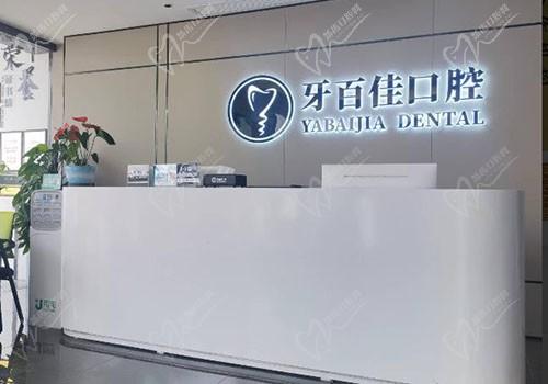 马鞍山牙百佳口腔前台