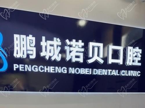 深圳鹏城诺贝口腔怎么样？结合正规性|医生实力|价格给你分析