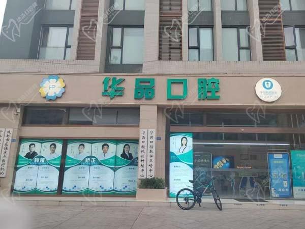 成都武侯华品口腔诊所