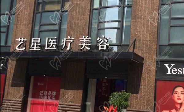 武汉艺星医疗美容医院（口腔科）