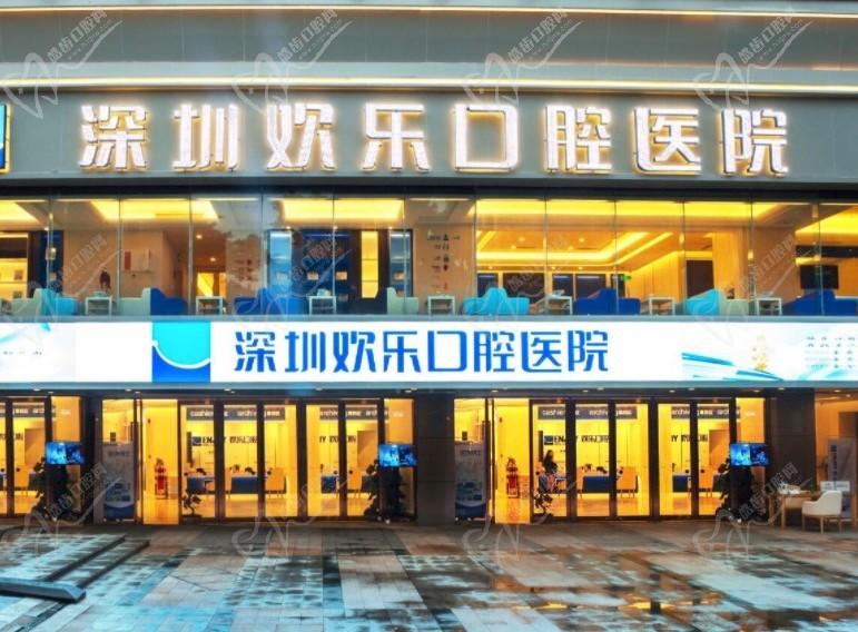 深圳欢乐口腔门诊部