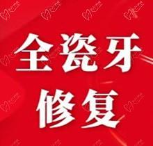 分享上海雅悦齿科牙冠价格，爱尔创全瓷牙修复才2980元起便宜耐用