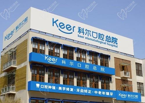 北京科尔口腔是正规医院，种植牙/牙齿矫正价格不贵，技术还放心