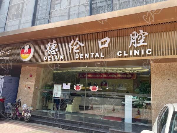 广州德伦赤岗口腔门诊部