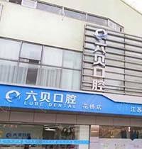 昆山六贝口腔具体位置都在哪儿？连锁门诊的到院路线这里看