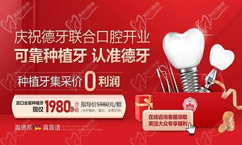 庆祝南京德牙联合口腔开业，进口全瓷种植牙1980元起还送基台和牙冠