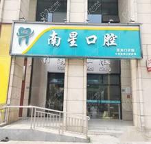 武汉南星口腔门诊收费标准9店通用价，种植&矫正不贵大家都认可