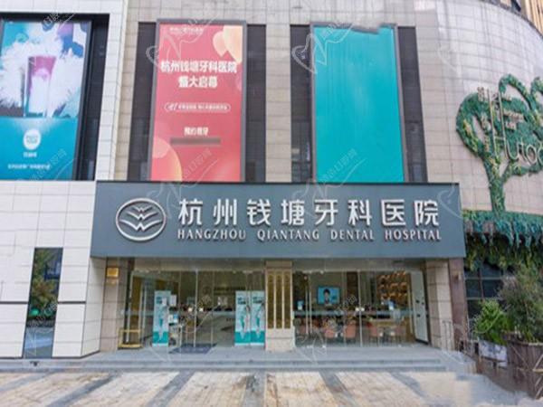 杭州钱塘牙科医院