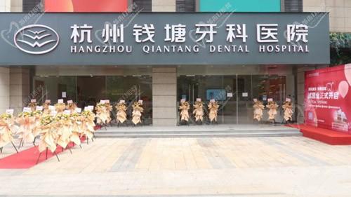 杭州钱塘牙科医院门头