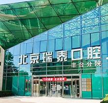 北京瑞泰口腔医院是公立还是私立？医生技术强看价目表正规不坑人