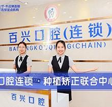 深圳百兴口腔牙齿矫正怎么样？了解过医生技术的都说好附地址