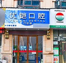 公布九江优铠口腔医院地址，看牙怎么样瞅瞅当地人的评价