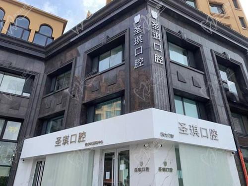 哈尔滨群力圣琪口腔门头