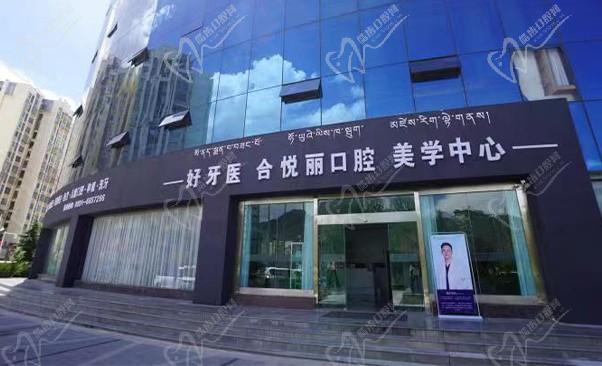 拉萨好牙医（柳梧合悦丽诊所）