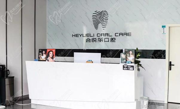 拉萨好牙医柳梧合悦丽诊所前台