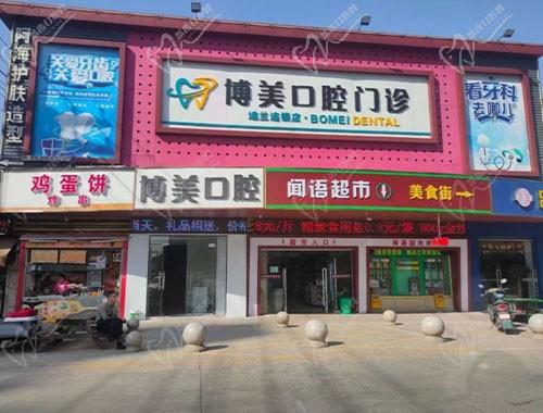 惠山博美口腔诊所门店