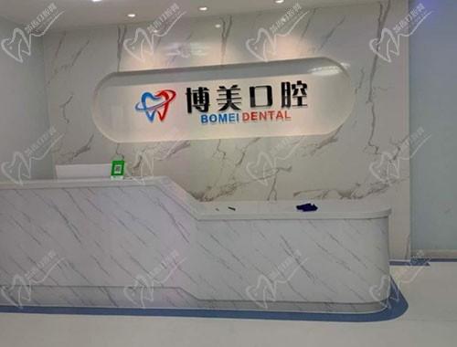 惠山博美口腔诊所前台