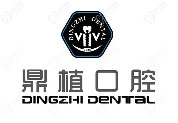 阜宁鼎植口腔医院logo