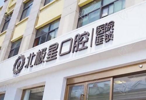 常州北极星口腔医院价目表翻新了，收费标准一直在持续稳定的输出