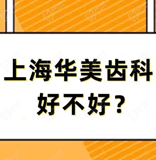 上海华美牙科好不好?根据网友反馈看牙技术好收费也便宜