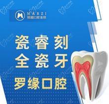 上海罗缘口腔修复牙齿价格曝光，瓷睿刻全瓷牙才2800仿若真牙！