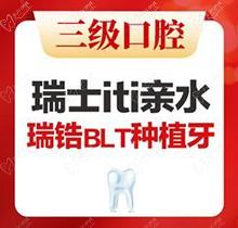 北京中诺口腔医院种一颗牙优选瑞士ITI亲水瑞锆BLT植体价格19800起，栗伟院长亲诊