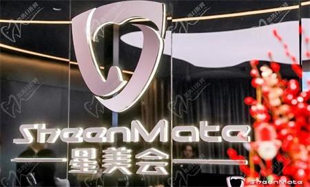 深圳星美会口腔门诊部