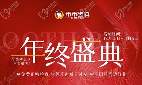 北京禾禾齿科年终盛典来袭，牙齿矫正可享3000-15000优惠补贴
