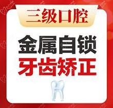 北京中诺口腔医院矫正牙齿一般多少钱？金属自锁托槽矫正12800起挺划算！