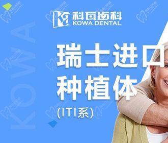 杭州科瓦口腔种植牙收费贵吗？瑞士进口种植牙10500元起！