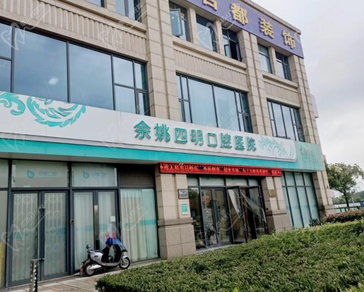 余姚四明口腔医院收费贵吗?从价目表来看种牙矫正费用并不高!