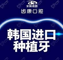 北京齿康口腔韩系种植牙费用在线揭晓，韩国登腾仅3980元起就能种
