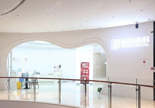 杭州科瓦口腔门诊部（西溪天街店）