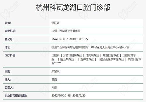 杭州科瓦口腔门诊部资质