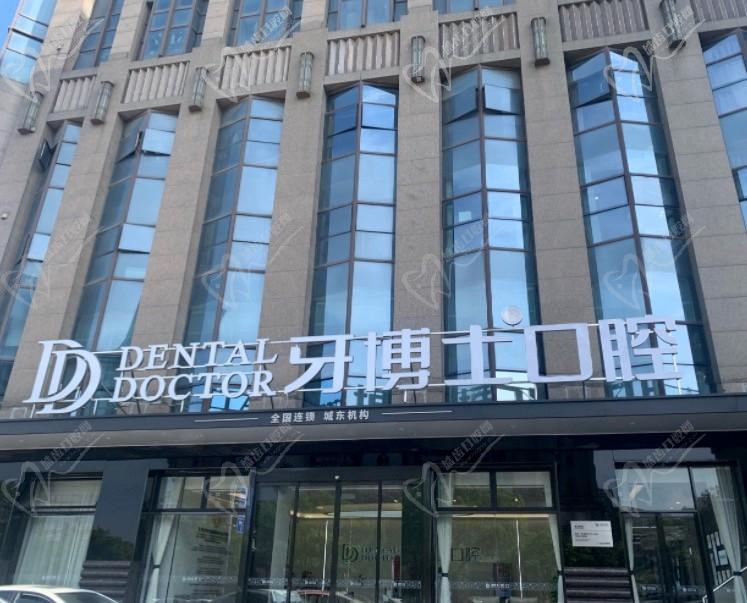 嘉兴牙博士口腔城东店门头