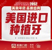昆明美奥口腔种牙多少钱？美国进口种植牙4880元起送基台牙冠