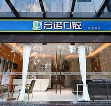 深圳合诺口腔门诊部赵中华怎么样？看过医生简介矫正种植都在行