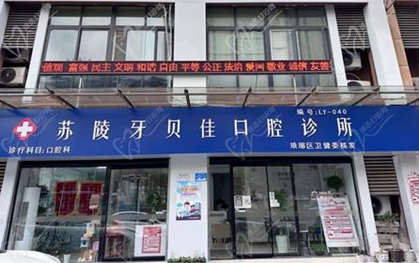 安徽滁州苏陵牙贝佳口腔诊所
