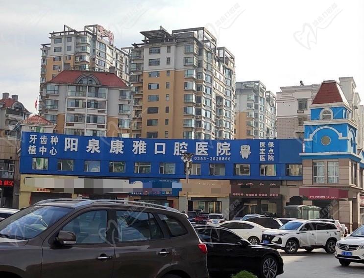山西阳泉康雅口腔医院门头