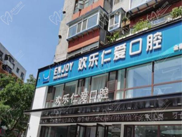 沈阳欢乐仁爱口腔门诊部（沈河店）