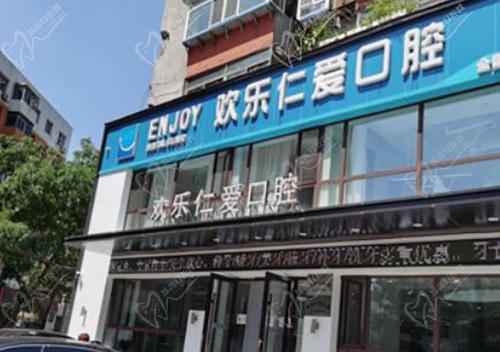 欢乐仁爱口腔（沈河店）门头
