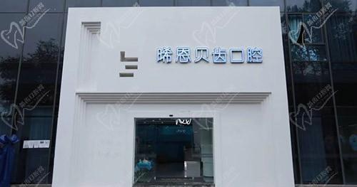 绵阳涪城晞恩贝齿口腔门诊部
