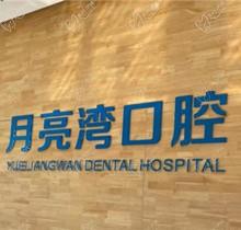 西安月亮湾口腔收费贵吗？收费标准显示价格适中种植矫正口碑好