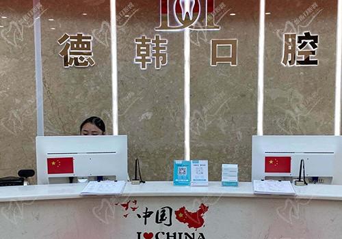 烟台德韩博仕口腔门诊部前台
