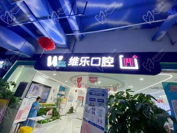 福州维乐口腔三叉街分院门头