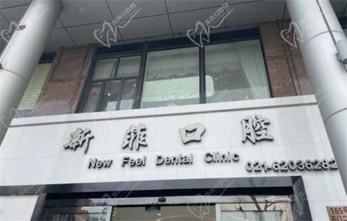 上海新菲口腔半口/全口牙齿缺失种植当天吃饭，半口牙种植3.6万起