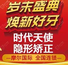 南通摩尔口腔医院矫正价格新版！时代天使comfos起价19798耶